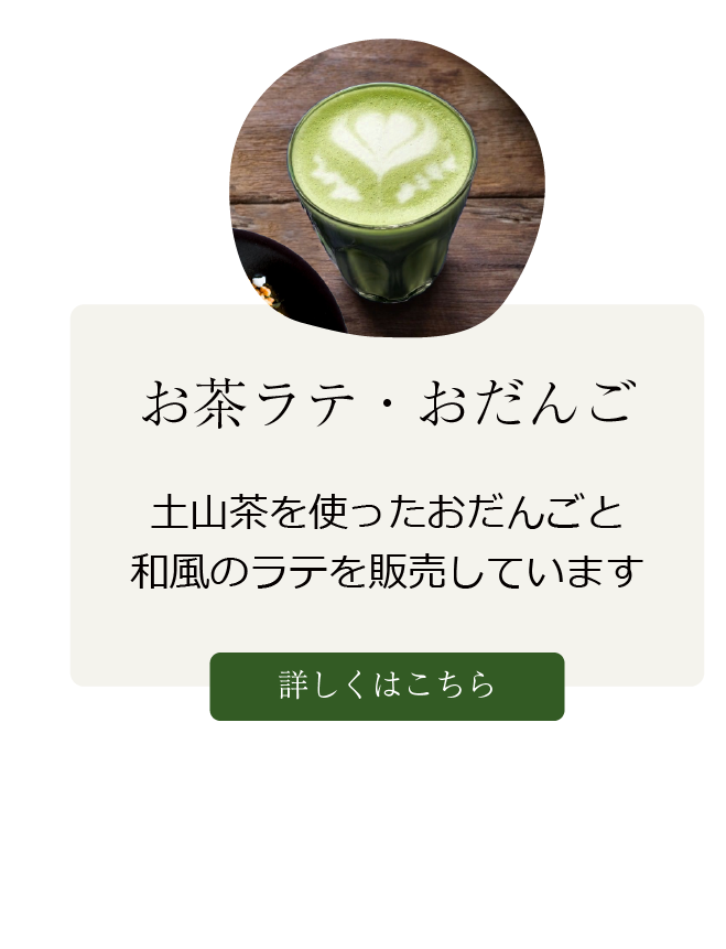 お茶ラテ・おだんご