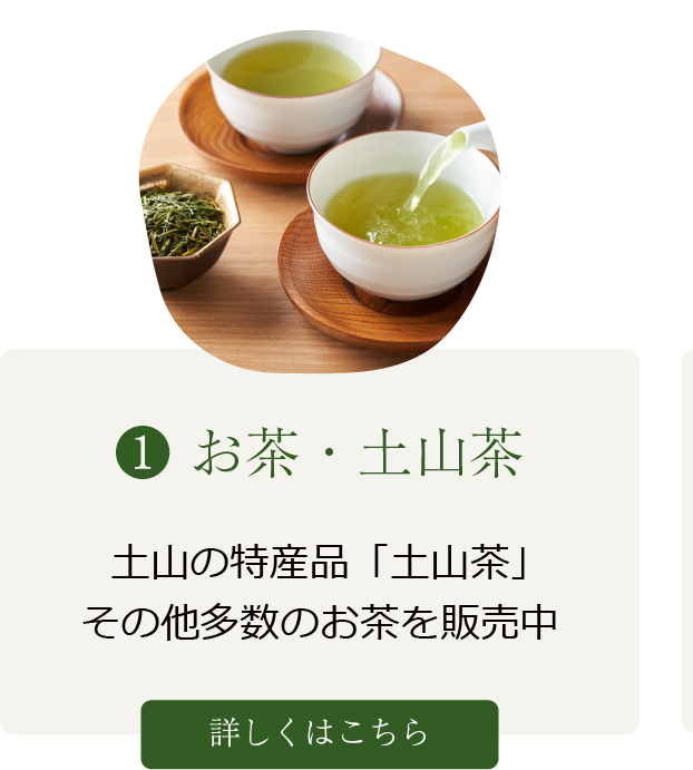 お茶・土山茶