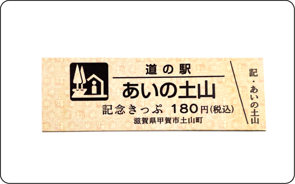 ｢道の駅｣記念きっぷの発売