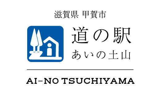 道の駅　あいの土山